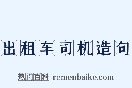 出租车司机造句是什么意思的图片